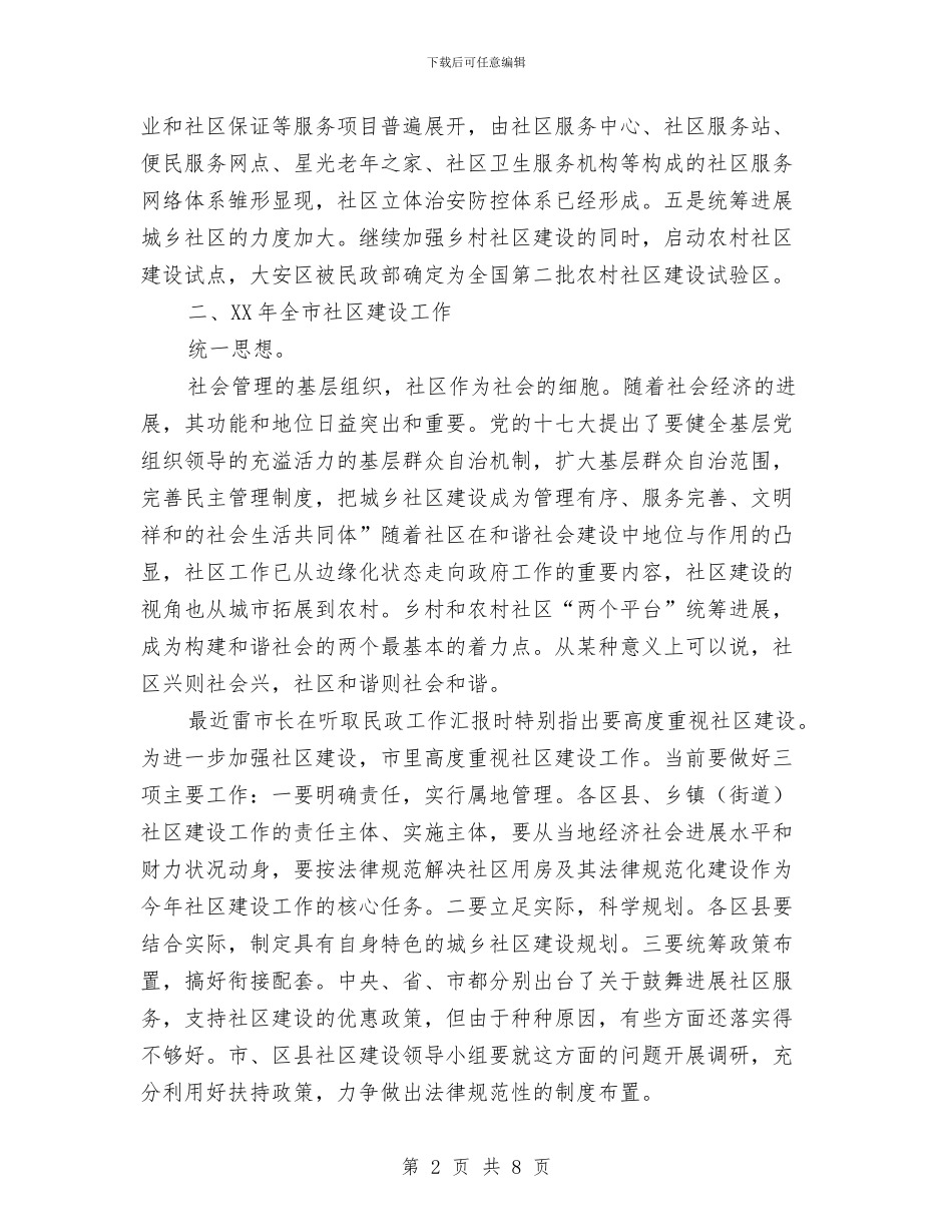 和谐社区的构建交流会讲话稿与唱军歌迎八一联欢晚会主持汇编_第2页