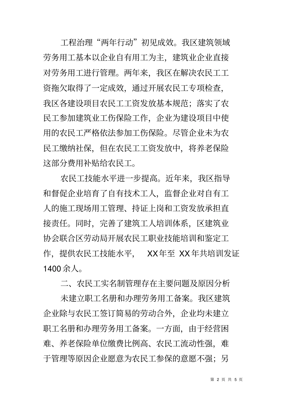 农民工实名制管理工作调研报告_第2页