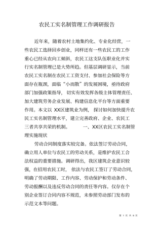 农民工实名制管理工作调研报告