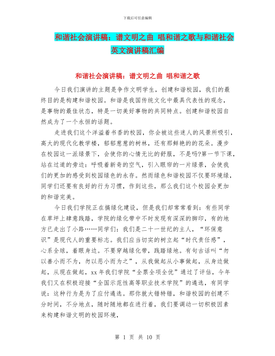 和谐社会演讲稿：谱文明之曲_第1页