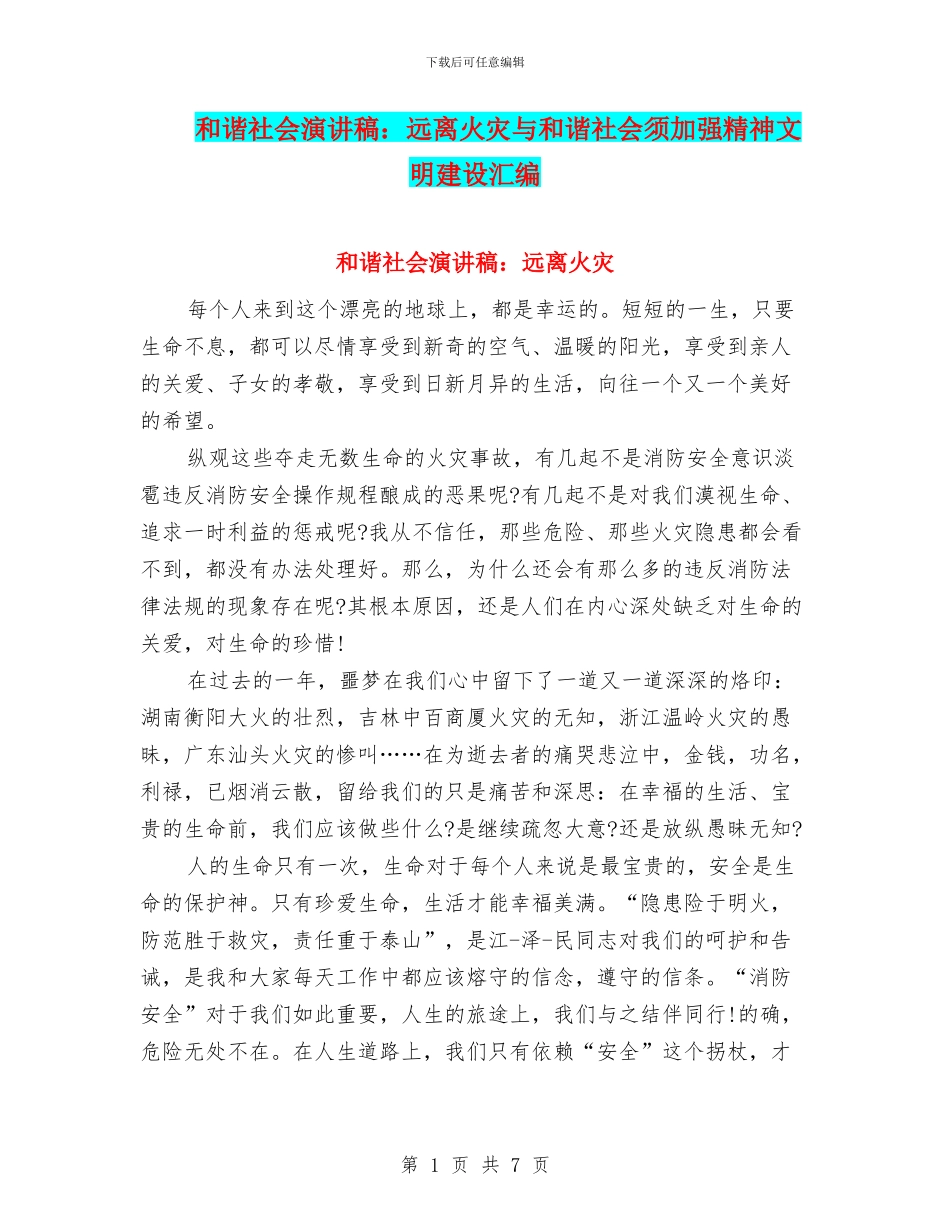 和谐社会演讲稿：远离火灾与和谐社会须加强精神文明建设汇编_第1页