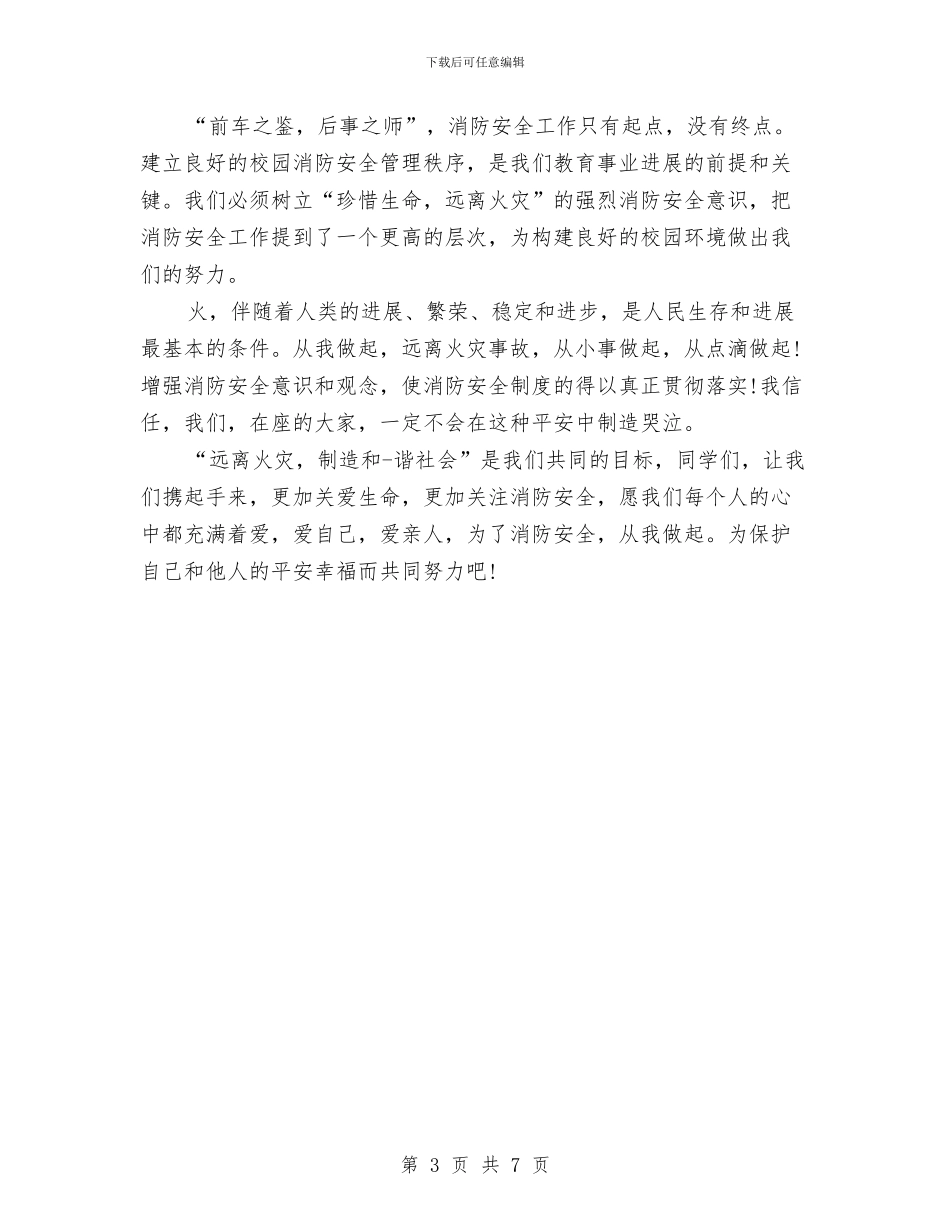 和谐社会演讲稿：远离火灾与和谐社会须加强精神文明建设汇编_第3页