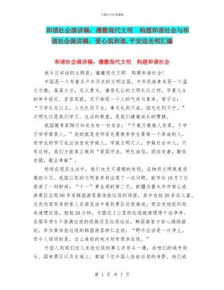 和谐社会演讲稿：播撒现代文明-构建和谐社会与和谐社会演讲稿：爱心筑和谐-平安送光明汇编