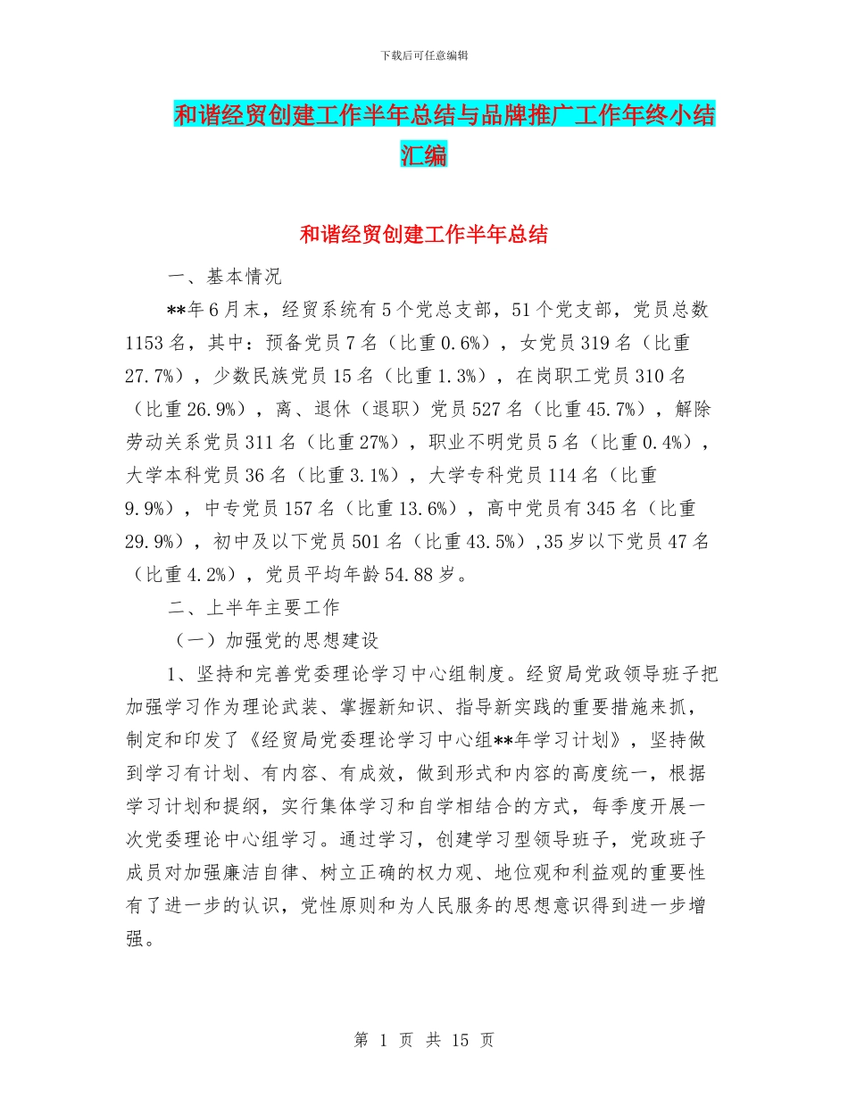 和谐经贸创建工作半年总结与品牌推广工作年终小结汇编_第1页