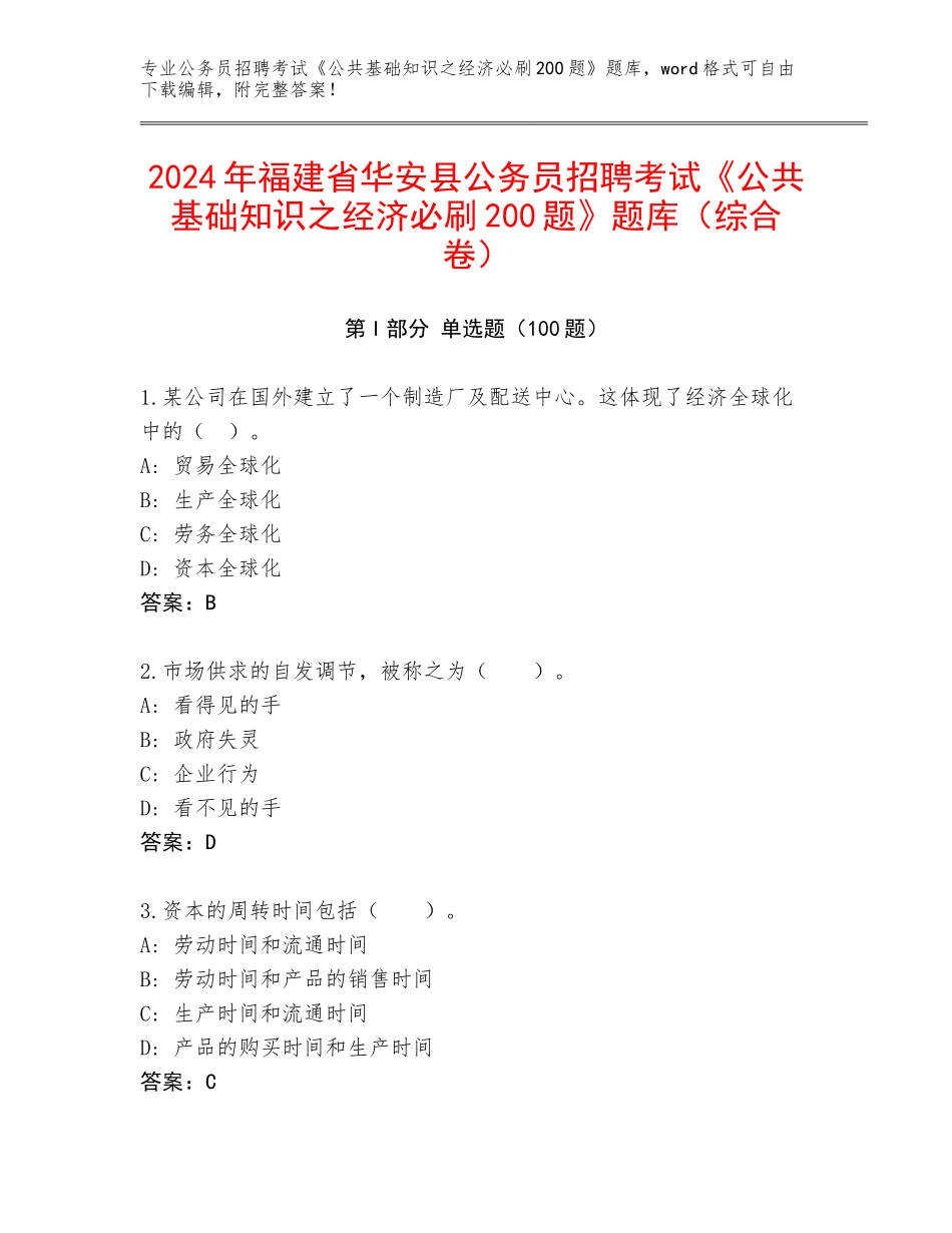 2024年福建省华安县公务员招聘考试《公共基础知识之经济必刷200题》题库（综合卷）_第1页
