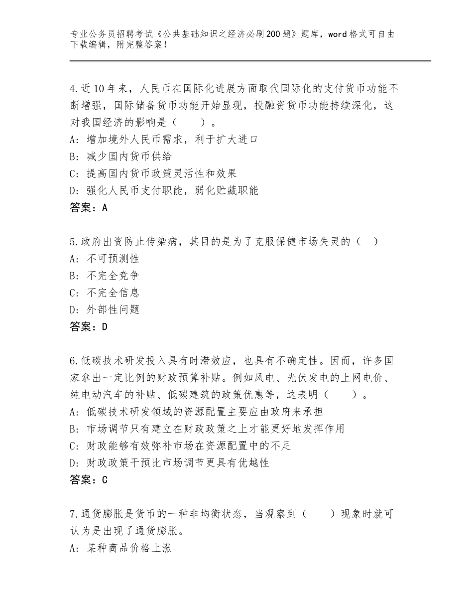 2024年福建省华安县公务员招聘考试《公共基础知识之经济必刷200题》题库（综合卷）_第2页