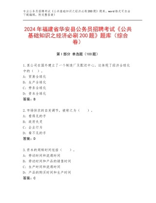 2024年福建省华安县公务员招聘考试《公共基础知识之经济必刷200题》题库（综合卷）