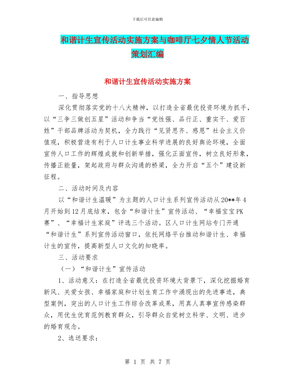 和谐计生宣传活动实施方案与咖啡厅七夕情人节活动策划汇编_第1页