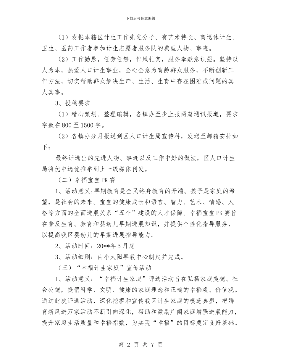 和谐计生宣传活动实施方案与咖啡厅七夕情人节活动策划汇编_第2页