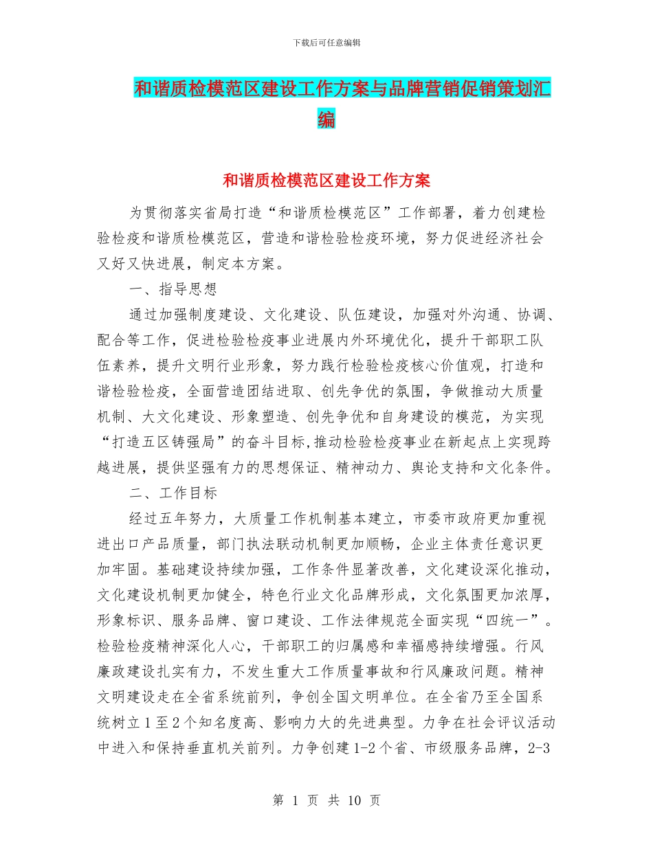 和谐质检模范区建设工作方案与品牌营销促销策划汇编_第1页