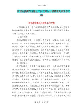 和谐质检模范区建设工作方案与品牌营销促销策划汇编