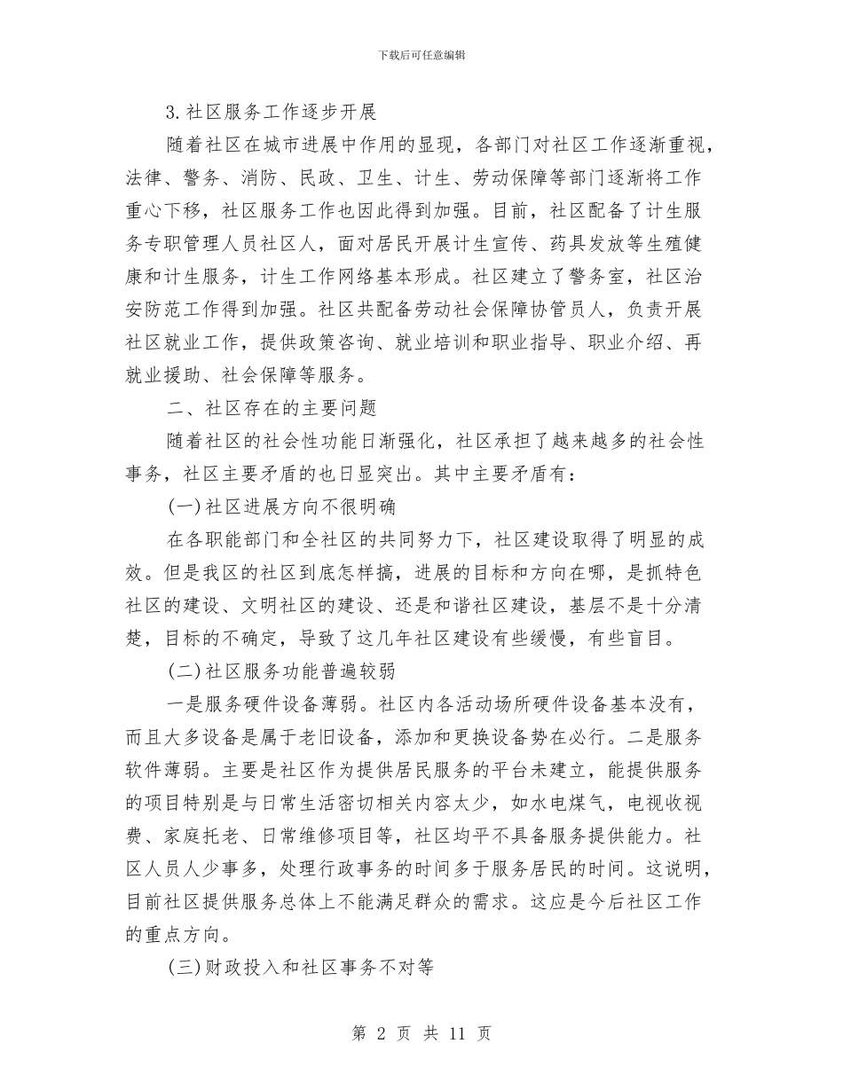 和谐社区创建调研报告与品牌推广工作年终小结汇编_第2页