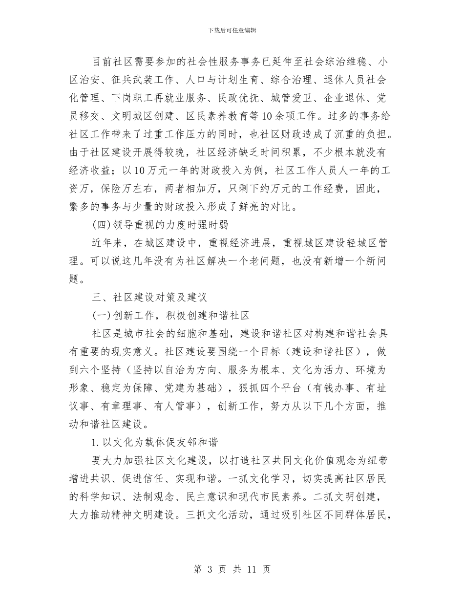 和谐社区创建调研报告与品牌推广工作年终小结汇编_第3页