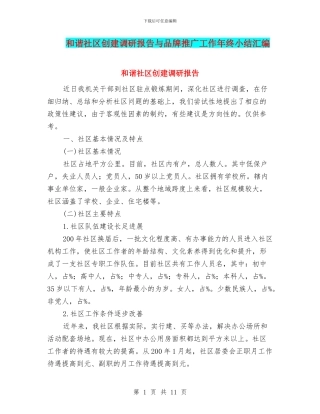 和谐社区创建调研报告与品牌推广工作年终小结汇编