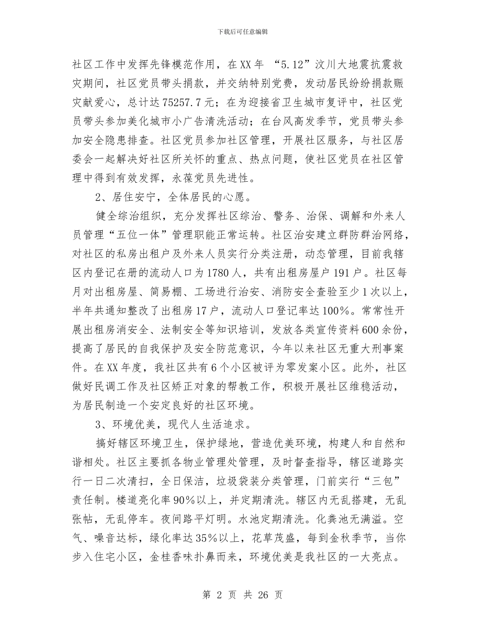 和谐社区建设工作总结与和谐社区建设情况汇报材料汇编_第2页