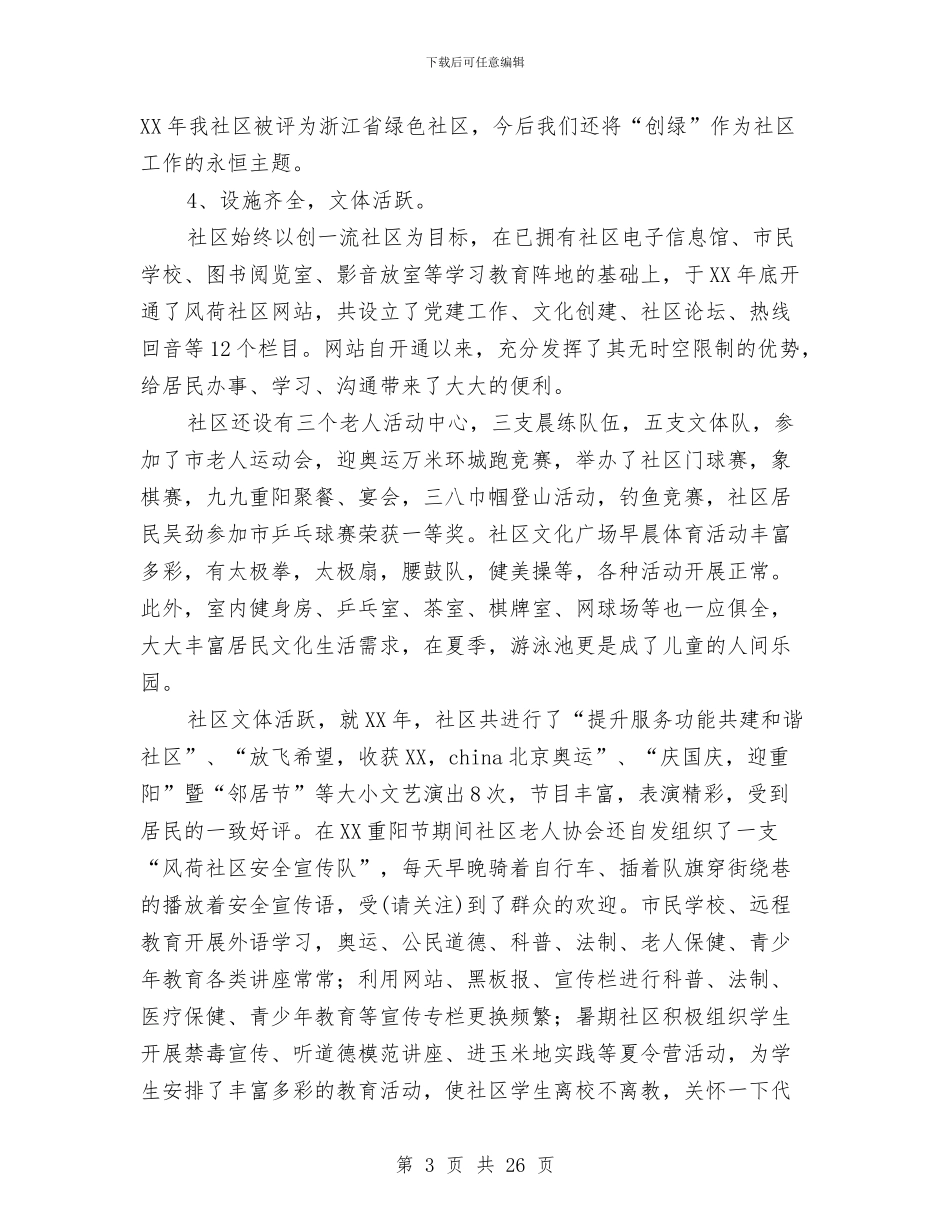 和谐社区建设工作总结与和谐社区建设情况汇报材料汇编_第3页