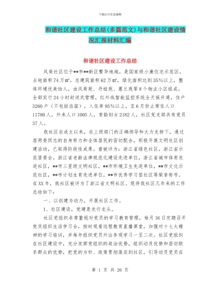 和谐社区建设工作总结与和谐社区建设情况汇报材料汇编