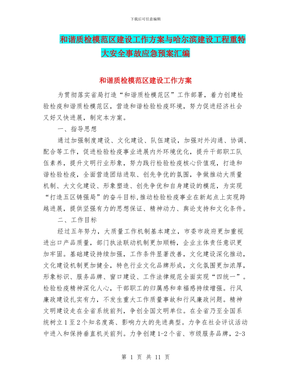 和谐质检模范区建设工作方案与哈尔滨建设工程重特大安全事故应急预案汇编_第1页