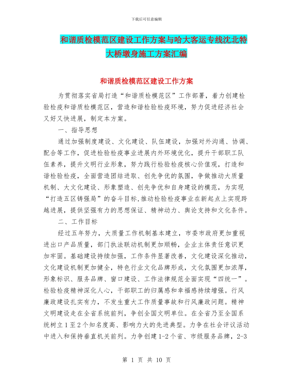 和谐质检模范区建设工作方案与哈大客运专线沈北特大桥墩身施工方案汇编_第1页