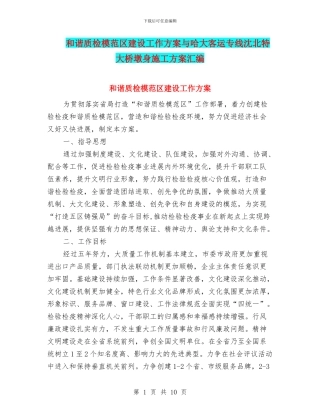 和谐质检模范区建设工作方案与哈大客运专线沈北特大桥墩身施工方案汇编