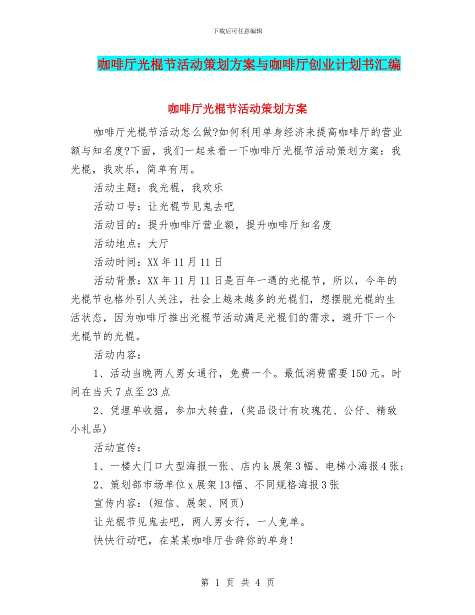 咖啡厅光棍节活动策划方案与咖啡厅创业计划书汇编_第1页