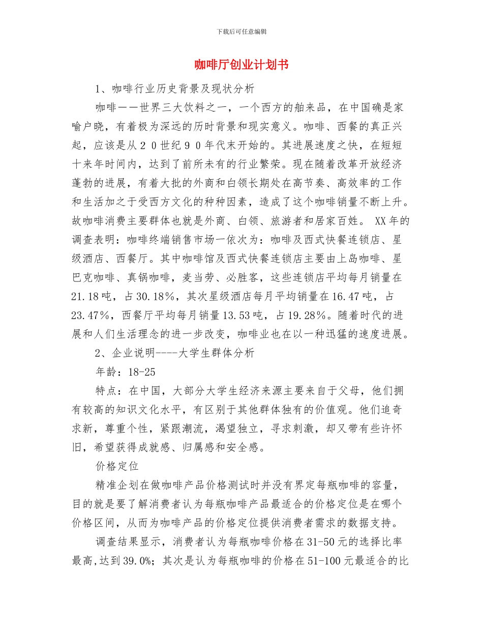 咖啡厅光棍节活动策划方案与咖啡厅创业计划书汇编_第3页