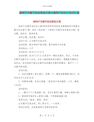咖啡厅光棍节活动策划方案与咖啡厅创业计划书汇编