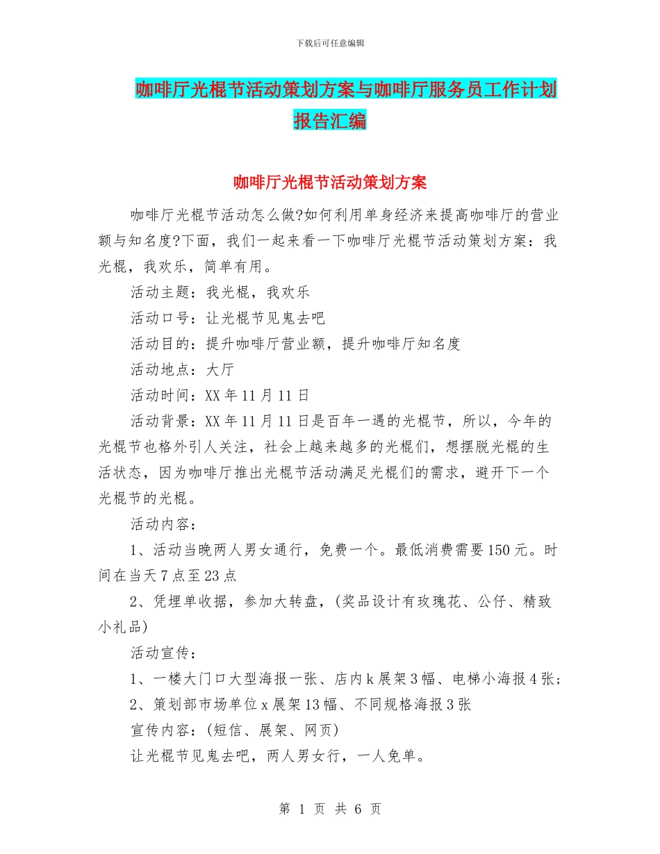 咖啡厅光棍节活动策划方案与咖啡厅服务员工作计划报告汇编_第1页