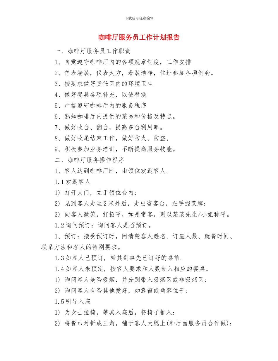 咖啡厅光棍节活动策划方案与咖啡厅服务员工作计划报告汇编_第3页