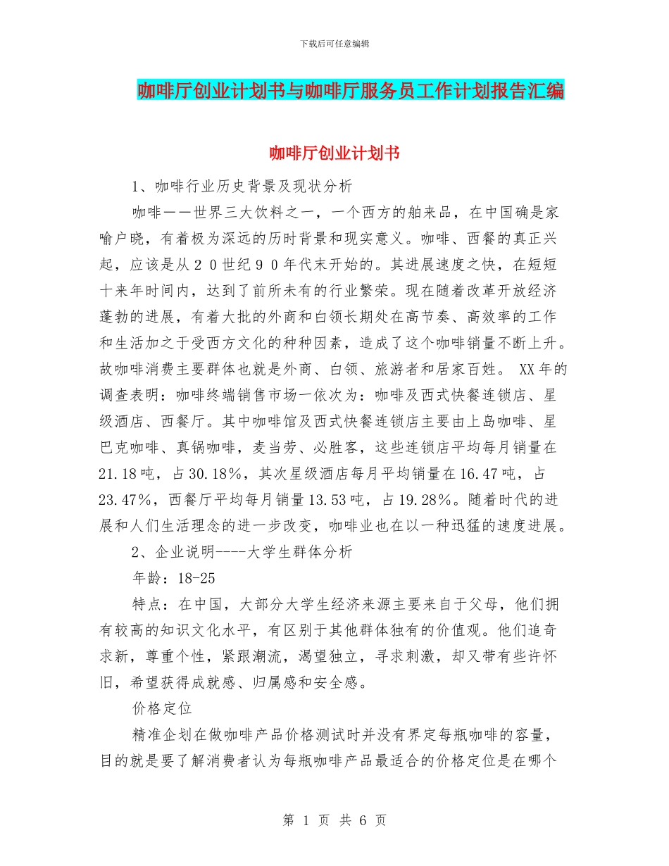 咖啡厅创业计划书与咖啡厅服务员工作计划报告汇编_第1页