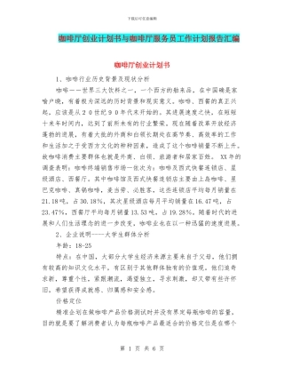 咖啡厅创业计划书与咖啡厅服务员工作计划报告汇编