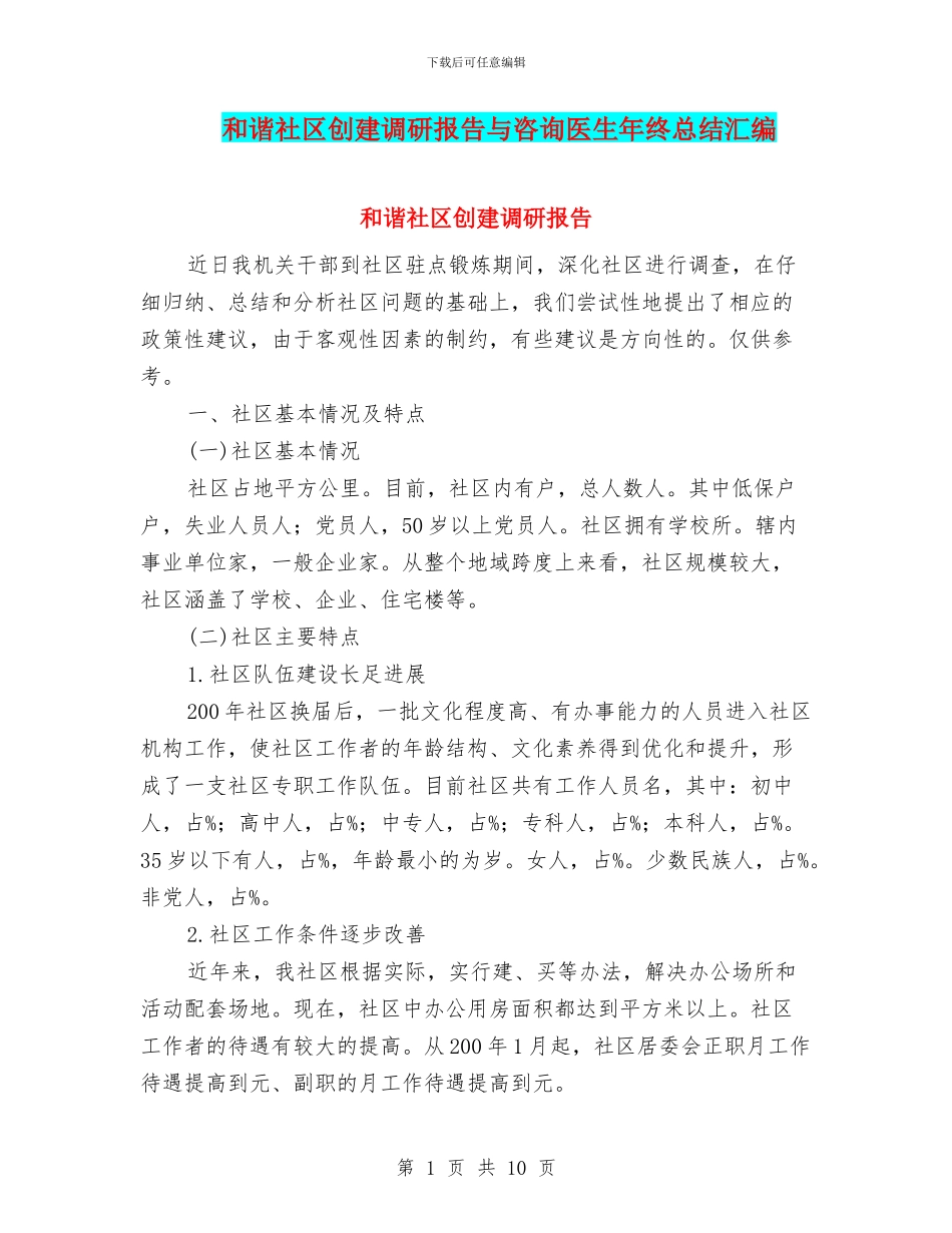 和谐社区创建调研报告与咨询医生年终总结汇编_第1页