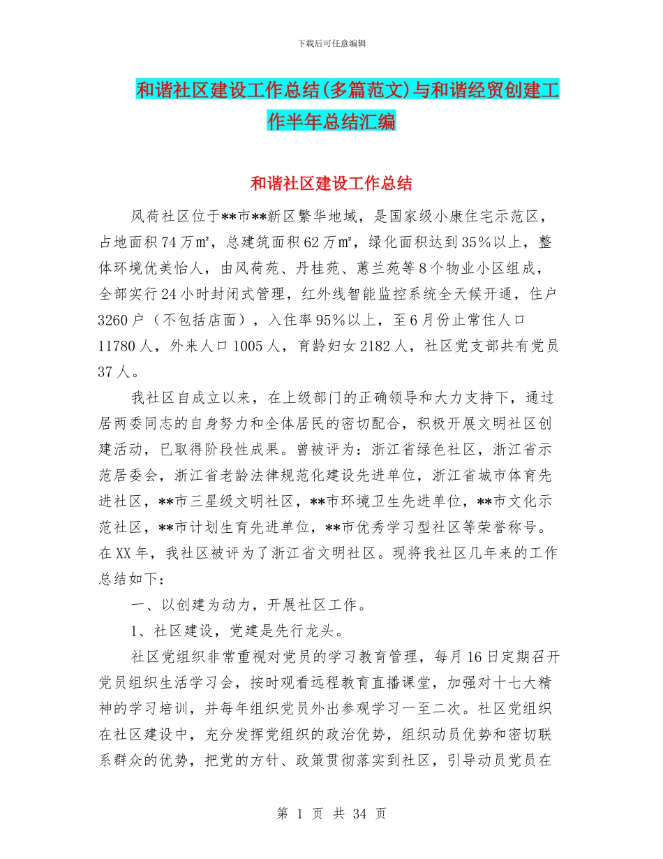 和谐社区建设工作总结与和谐经贸创建工作半年总结汇编_第1页