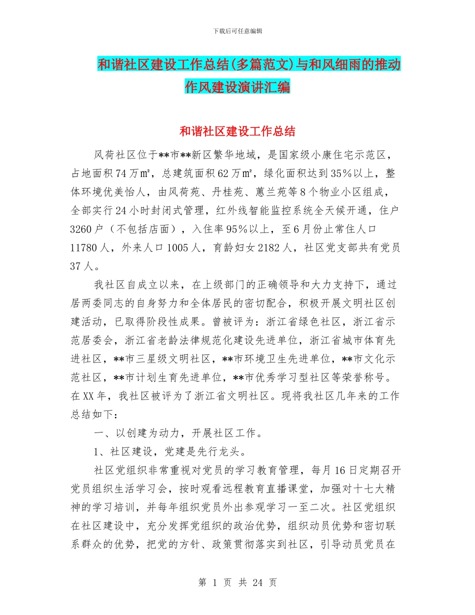 和谐社区建设工作总结与和风细雨的推进作风建设演讲汇编_第1页
