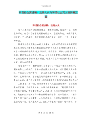 和谐社会演讲稿：远离火灾与和谐社会英文演讲稿汇编