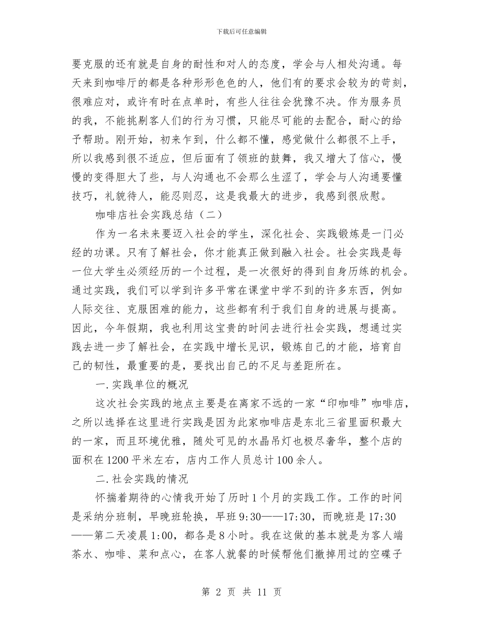 咖啡店社会实践总结与咨询工作总结模板4篇汇编_第2页