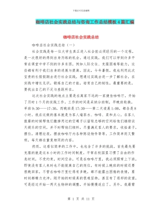 咖啡店社会实践总结与咨询工作总结模板4篇汇编
