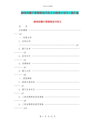 咖啡西餐厅营销策划书范文与咖啡计划书2篇汇编