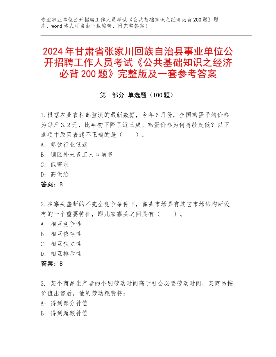 2024年甘肃省张家川回族自治县事业单位公开招聘工作人员考试《公共基础知识之经济必背200题》完整版及一套参考答案_第1页