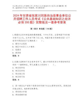 2024年甘肃省张家川回族自治县事业单位公开招聘工作人员考试《公共基础知识之经济必背200题》完整版及一套参考答案