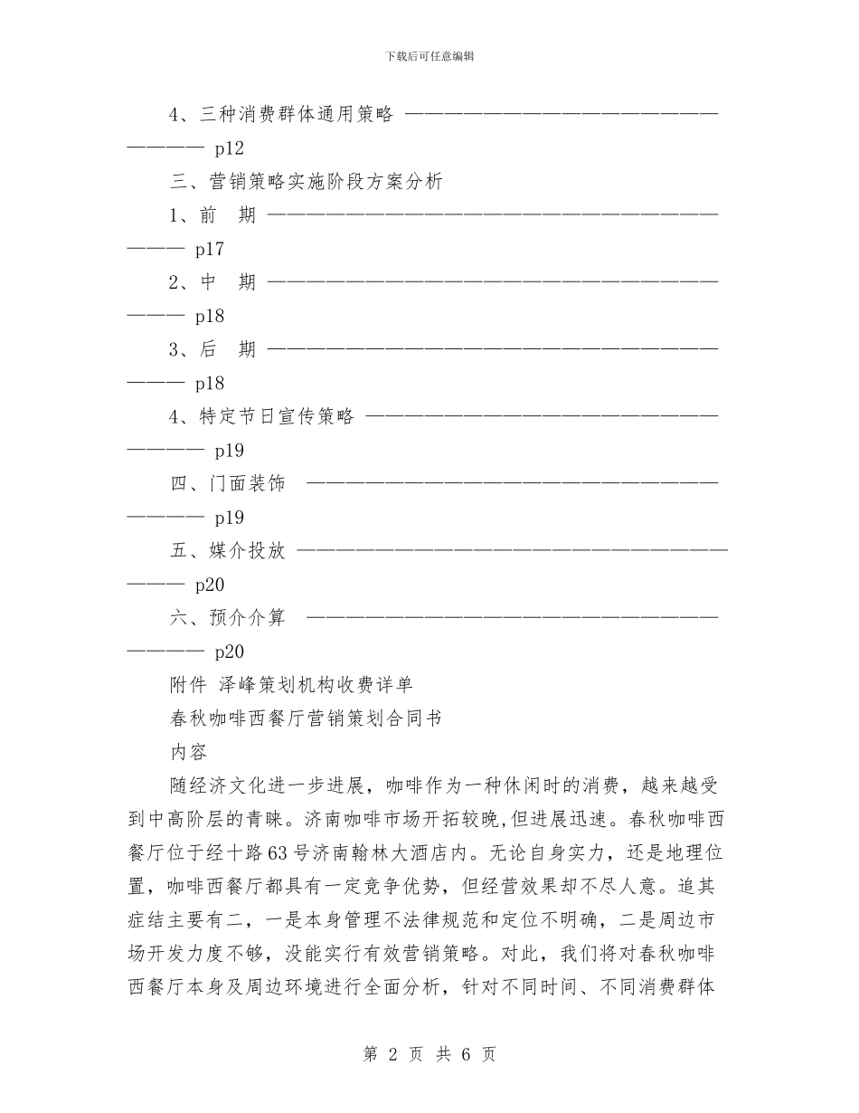 咖啡西餐厅营销策划书范文与品牌啤酒广告策划书范文汇编_第2页