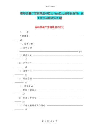 咖啡西餐厅营销策划书范文与品位之星申报材料：在工作中品味快乐汇编
