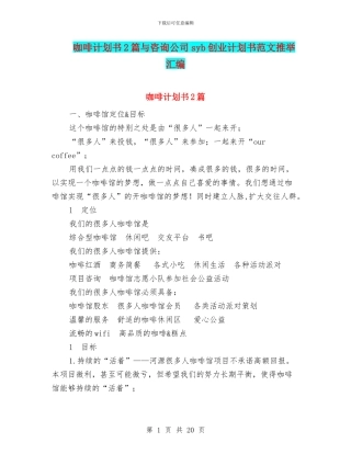 咖啡计划书2篇与咨询公司syb创业计划书范文推荐汇编