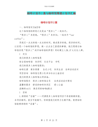 咖啡计划书2篇与咖啡馆筹建计划书汇编