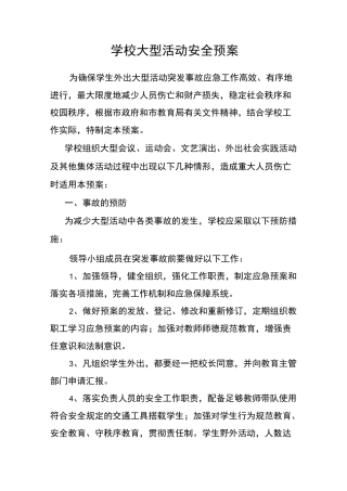 学校大型活动安全预案