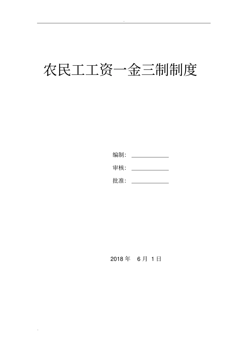 农民工工资一金三制制度_第1页
