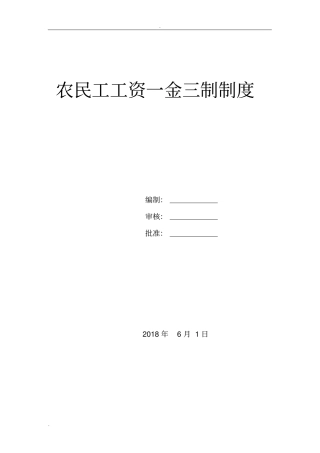 农民工工资一金三制制度