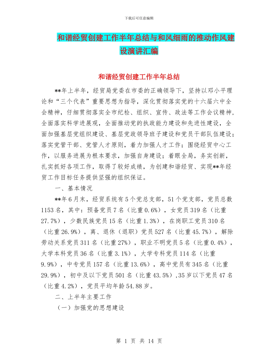 和谐经贸创建工作半年总结与和风细雨的推进作风建设演讲汇编_第1页
