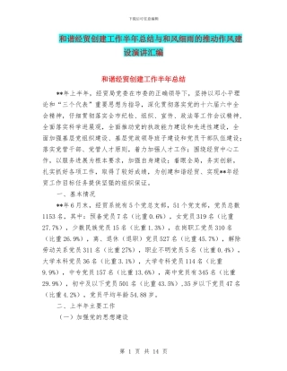 和谐经贸创建工作半年总结与和风细雨的推进作风建设演讲汇编