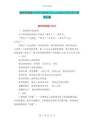 咖啡馆筹建计划书与咨询公司syb创业计划书范文推荐汇编